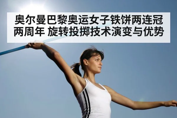 奥尔曼巴黎奥运女子铁饼两连冠两周年 旋转投掷技术演变与优势