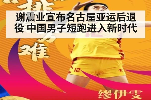 谢震业宣布名古屋亚运后退役 中国男子短跑进入新时代