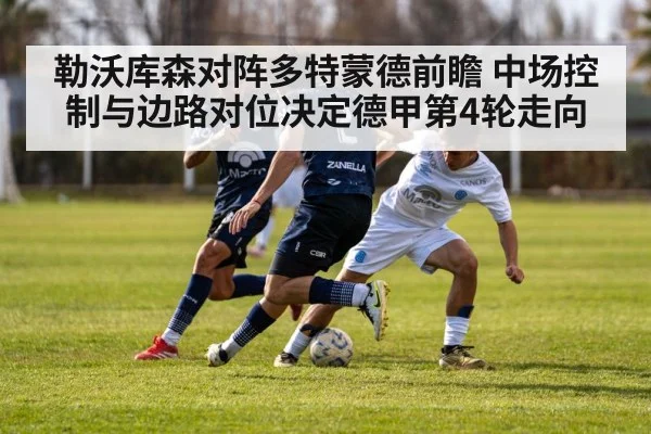 勒沃库森对阵多特蒙德前瞻 中场控制与边路对位决定德甲第4轮走向