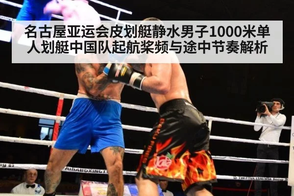 名古屋亚运会皮划艇静水男子1000米单人划艇中国队起航桨频与途中节奏解析
