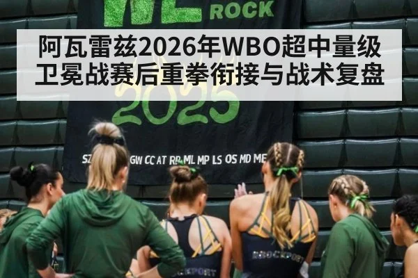 阿瓦雷兹2026年WBO超中量级卫冕战赛后重拳衔接与战术复盘