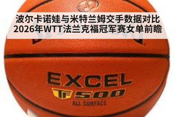 波尔卡诺娃与米特兰姆交手数据对比 2026年WTT法兰克福冠军赛女单前瞻